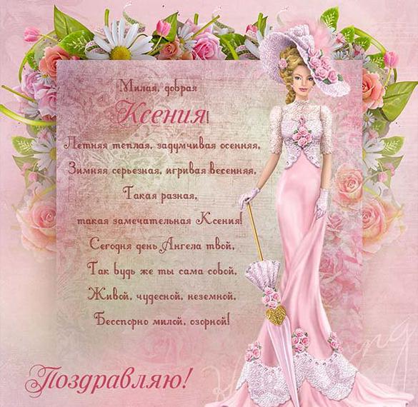 Скачать бесплатно Картинка с днем ангела для Ксении на сайте WishesCards.ru