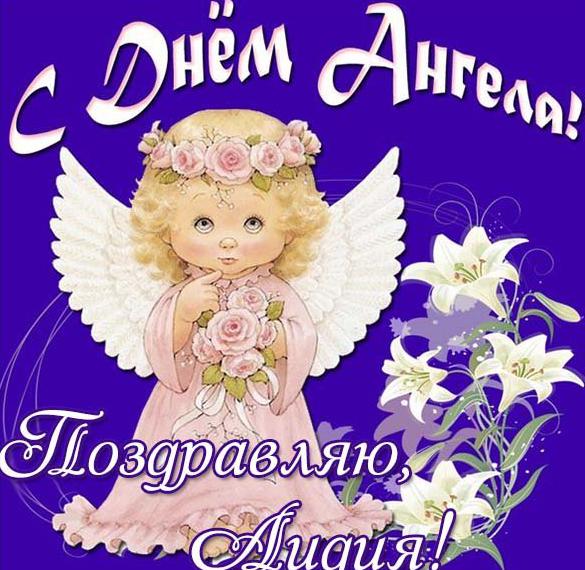 Скачать бесплатно Картинка с днем ангела для Лидии на сайте WishesCards.ru