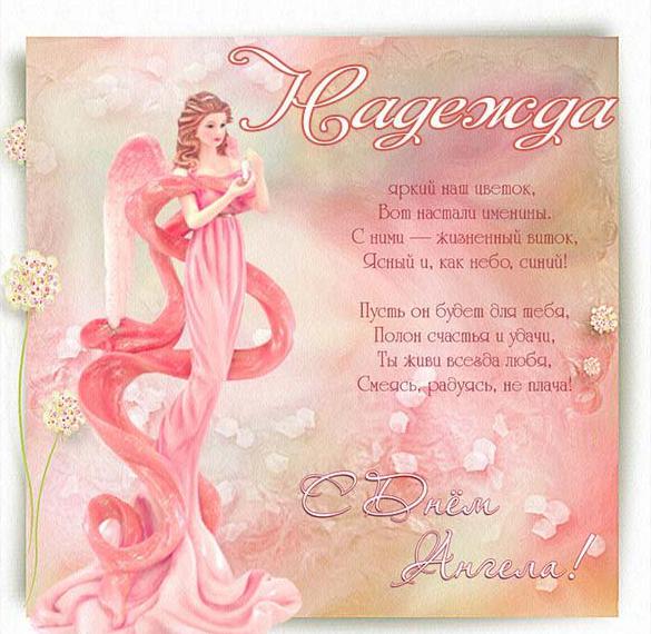 Скачать бесплатно Картинка с днем ангела для Надежды на сайте WishesCards.ru