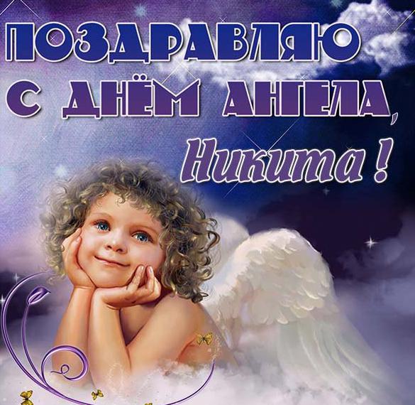 Скачать бесплатно Картинка с днем ангела для Никиты на сайте WishesCards.ru