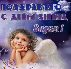 Скачать бесплатно Картинка с днем ангела для Вадима на сайте WishesCards.ru