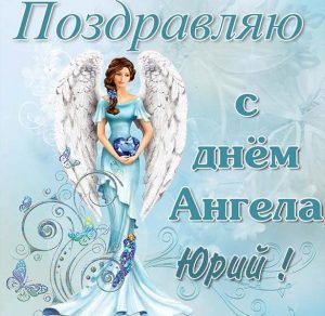 Скачать бесплатно Картинка с днем ангела для Юрия на сайте WishesCards.ru