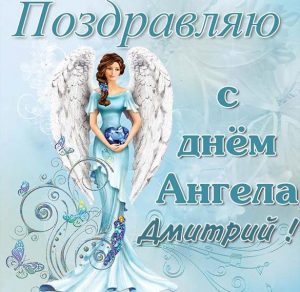 Скачать бесплатно Картинка с днем ангела Дмитрий на сайте WishesCards.ru