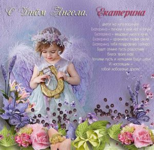 Скачать бесплатно Картинка с днем ангела Екатерина на сайте WishesCards.ru