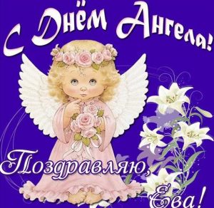 Скачать бесплатно Картинка с днем ангела Ева на сайте WishesCards.ru