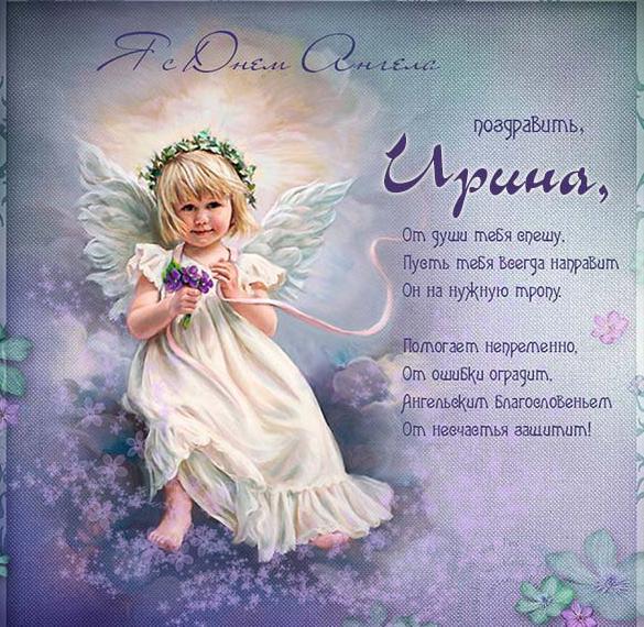 Скачать бесплатно Картинка с днем ангела Ирина на сайте WishesCards.ru