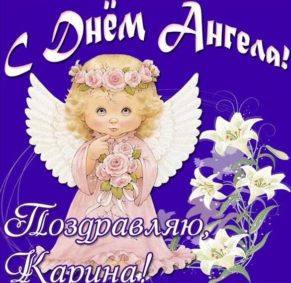 Скачать бесплатно Картинка с днем ангела Карина на сайте WishesCards.ru