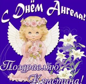 Скачать бесплатно Картинка с днем ангела Кристина на сайте WishesCards.ru