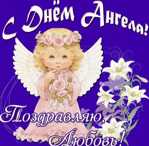Скачать бесплатно Картинка с днем ангела Любовь на сайте WishesCards.ru