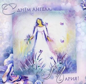 Скачать бесплатно Картинка с днем ангела Мария на сайте WishesCards.ru