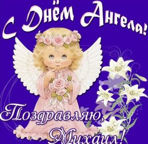 Скачать бесплатно Картинка с днем ангела Михаил на сайте WishesCards.ru