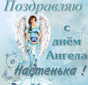 Скачать бесплатно Картинка с днем ангела Настенька на сайте WishesCards.ru