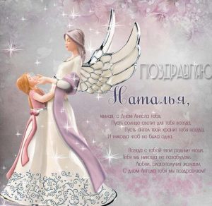 Скачать бесплатно Картинка с днем ангела Наталья на сайте WishesCards.ru
