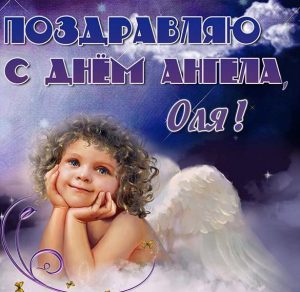 Скачать бесплатно Картинка с днем ангела Оля на сайте WishesCards.ru