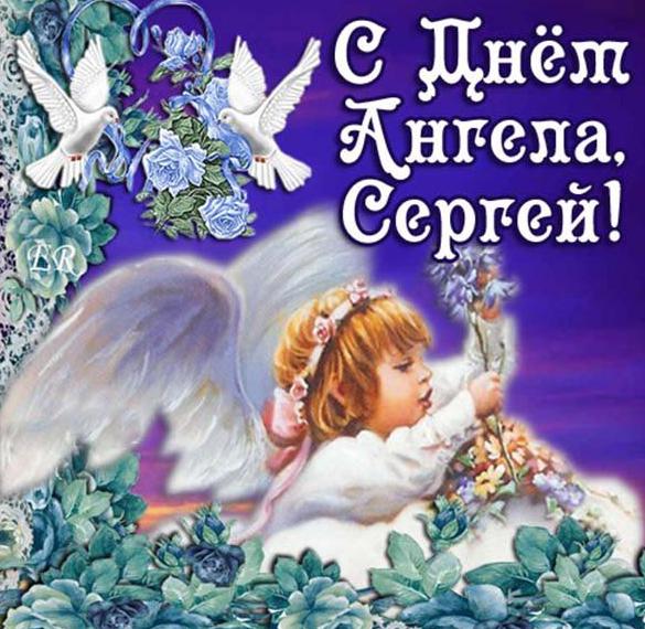 Скачать бесплатно Картинка с днем ангела Сергей на сайте WishesCards.ru