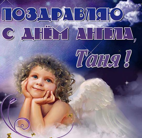 Скачать бесплатно Картинка с днем ангела Таня на сайте WishesCards.ru