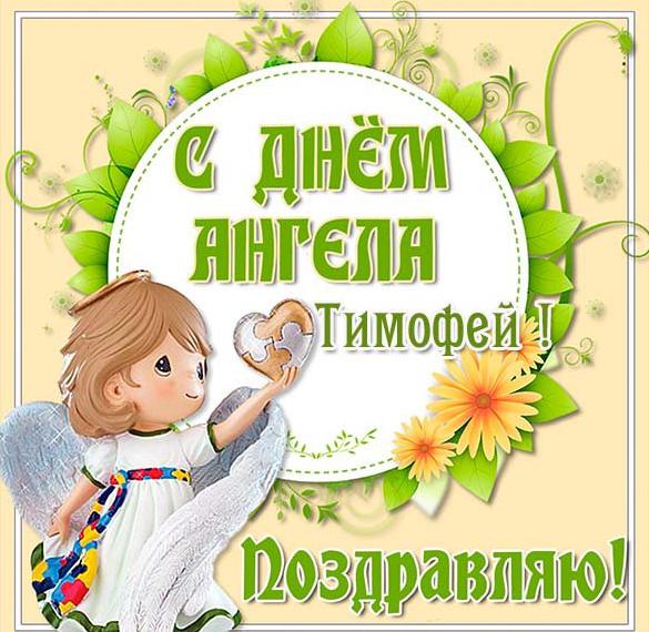 Скачать бесплатно Картинка с днем ангела Тимофей на сайте WishesCards.ru