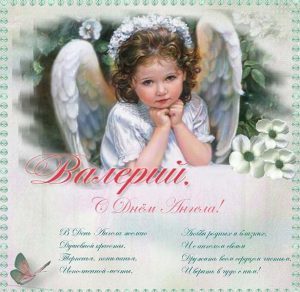 Скачать бесплатно Картинка с днем ангела Валерия мужчины на сайте WishesCards.ru
