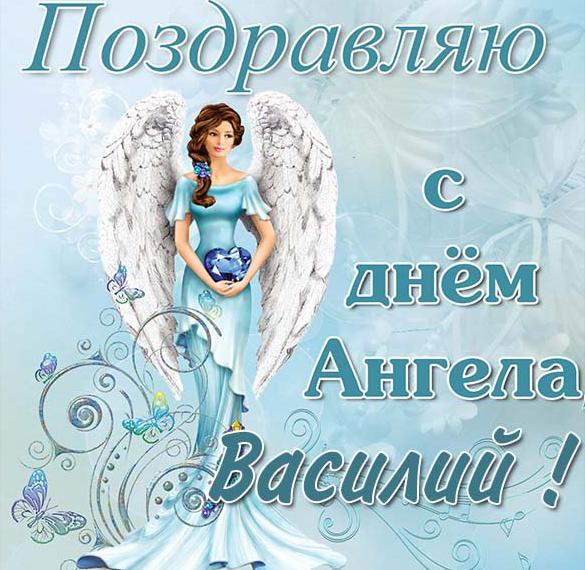 Скачать бесплатно Картинка с днем ангела Василий на сайте WishesCards.ru