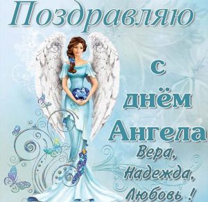 Скачать бесплатно Картинка с днем ангела Вера Надежда Любовь на сайте WishesCards.ru