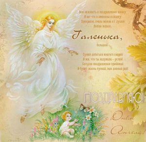 Скачать бесплатно Картинка с днем Ангелины со стихами на сайте WishesCards.ru