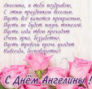 Скачать бесплатно Картинка с днем Ангелины в стихах на сайте WishesCards.ru
