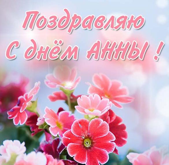 Скачать бесплатно Картинка с днем Анны на сайте WishesCards.ru
