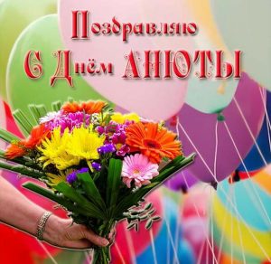 Скачать бесплатно Картинка с днем Анюты с цветами на сайте WishesCards.ru