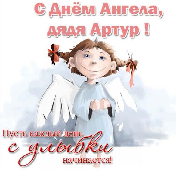 Скачать бесплатно Картинка с днем Артура для дяди на сайте WishesCards.ru