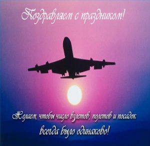 Скачать бесплатно Картинка с днем авиации на сайте WishesCards.ru