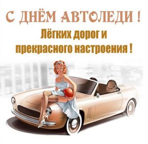 Скачать бесплатно Картинка с днем автоледи на сайте WishesCards.ru