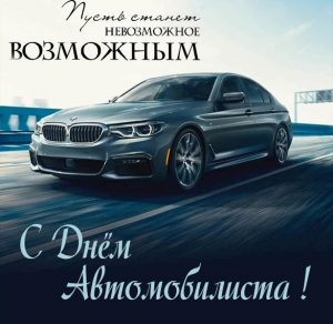 Скачать бесплатно Картинка с днем автомобилиста БМВ на сайте WishesCards.ru