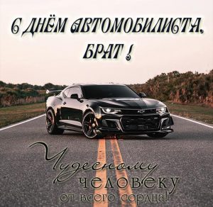 Скачать бесплатно Картинка с днем автомобилиста брату на сайте WishesCards.ru