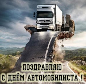 Скачать бесплатно Картинка с днем автомобилиста дальнобойщику на сайте WishesCards.ru
