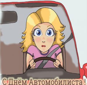 Скачать бесплатно Картинка с днем автомобилиста девушки на сайте WishesCards.ru