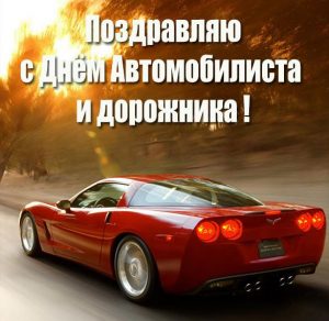 Скачать бесплатно Картинка с днем автомобилиста и дорожника на сайте WishesCards.ru
