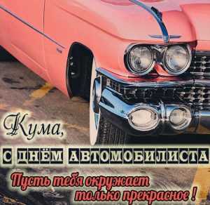 Скачать бесплатно Картинка с днем автомобилиста куме на сайте WishesCards.ru