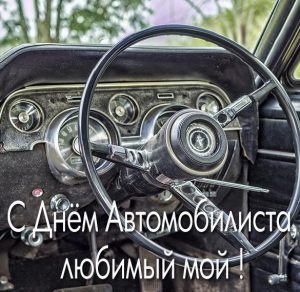 Скачать бесплатно Картинка с днем автомобилиста любимому мужчине на сайте WishesCards.ru