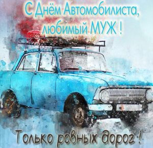 Скачать бесплатно Картинка с днем автомобилиста любимому мужу на сайте WishesCards.ru