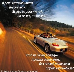 Скачать бесплатно Картинка с днем автомобилиста любимому на сайте WishesCards.ru