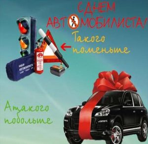 Скачать бесплатно Картинка с днем автомобилиста мужчине на сайте WishesCards.ru