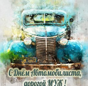 Скачать бесплатно Картинка с днем автомобилиста мужу на сайте WishesCards.ru