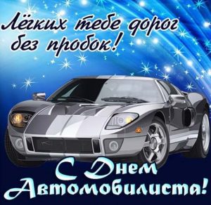 Скачать бесплатно Картинка с днем автомобилиста на сайте WishesCards.ru