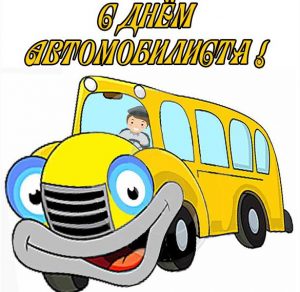 Скачать бесплатно Картинка с днем автомобилиста с автобусом на сайте WishesCards.ru