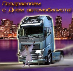 Скачать бесплатно Картинка с днем автомобилиста с грузовиком на сайте WishesCards.ru