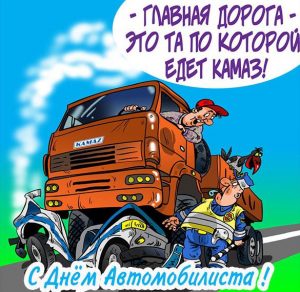 Скачать бесплатно Картинка с днем автомобилиста с Камазом на сайте WishesCards.ru