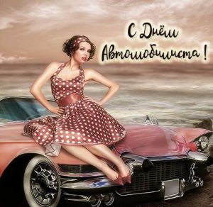 Скачать бесплатно Картинка с днем автомобилиста с красивой девушкой на сайте WishesCards.ru