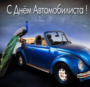 Скачать бесплатно Картинка с днем автомобилиста с красивой тачкой на сайте WishesCards.ru