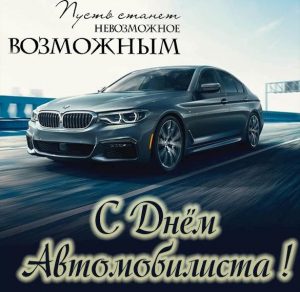Скачать бесплатно Картинка с днем автомобилиста с машиной BMW на сайте WishesCards.ru