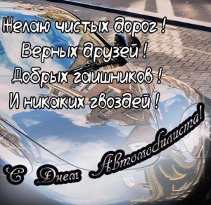 Скачать бесплатно Картинка с днем автомобилиста со стихами на сайте WishesCards.ru